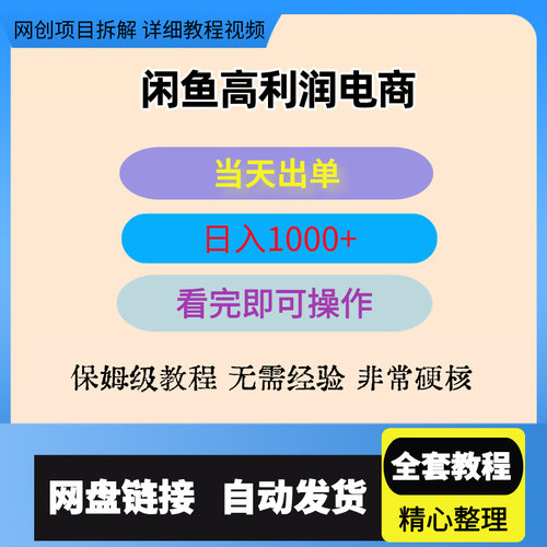 闲鱼高利润电商，入门到出单只需3小时，每天利润1000