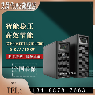 艾默生维谛GXE 18KW 20k00TL3102C00三进单出UPS不间断电源20KVA