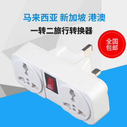 英标13A方脚转换插头万能孔带开关/无线转换器扩展插座港澳旅多用