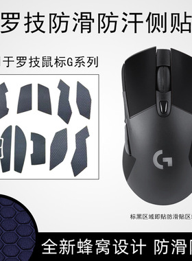 适用于罗技鼠标防滑贴GPWG102G302G304G502G402G603G903GPROX二代