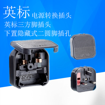 英式插头可拆卸香港欧式英规