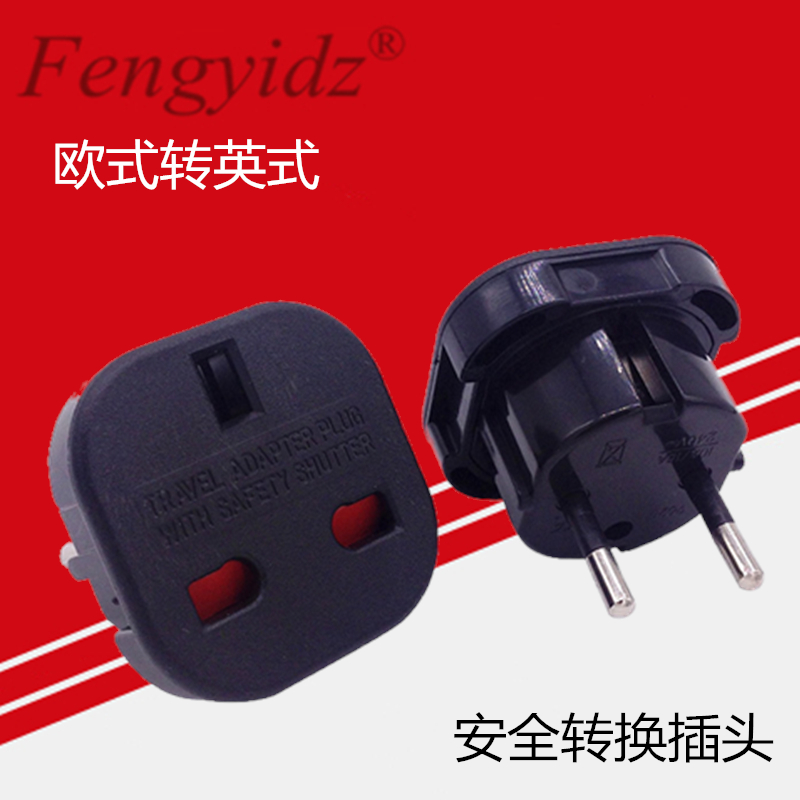 厂家直销转换插头/插座/英式转换欧规/带保护门/黑色红色/9625