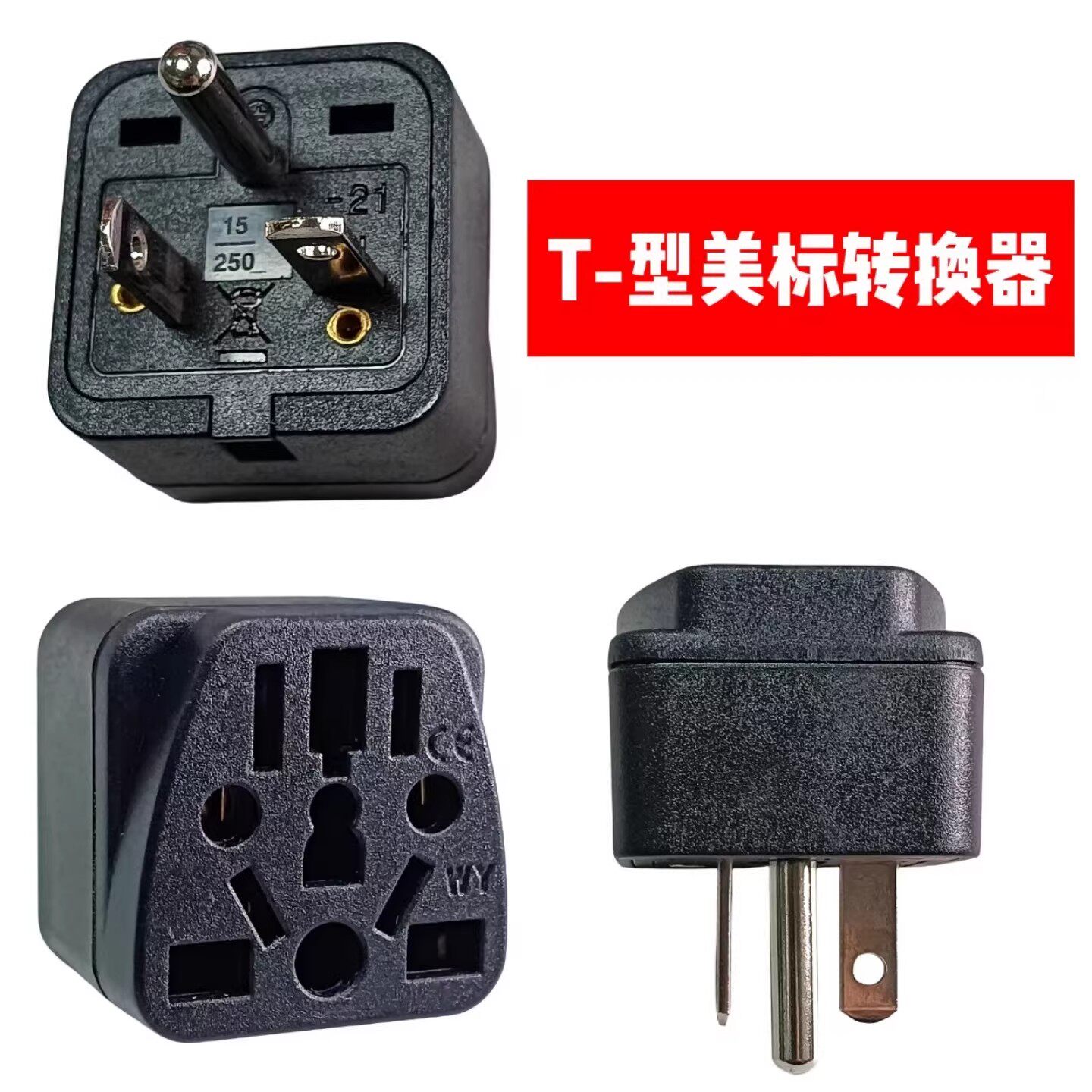 NEMA6-20P中国台湾T型美标220V空调插座孔专用万用转换插头WY-21