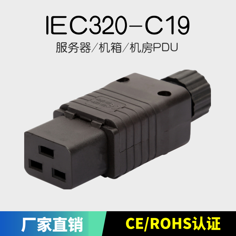 16A品字IEC三横接线插头螺丝帽压线组装PDU公母C19/C20对插头插座