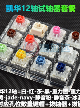 凯华BOX轴冰淇淋青红茶黑白轴JADE NAVY静音粉机械键盘轴体开关