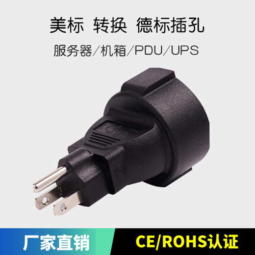 美标转德标欧规法式嵌入式插座电源转换器插头5-15P TO CEE7/7