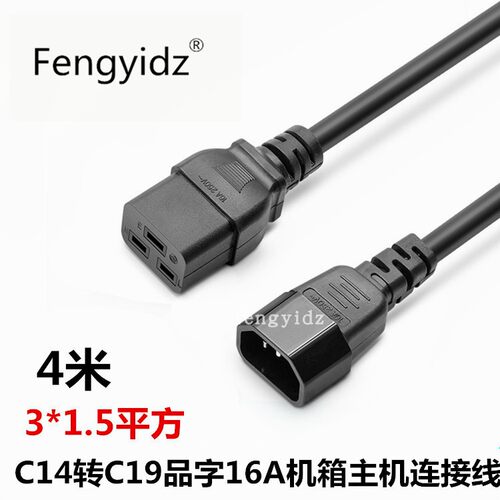 C14 TO C19电源线4米PDU服务器延长10A转16A品字插座转横向3头