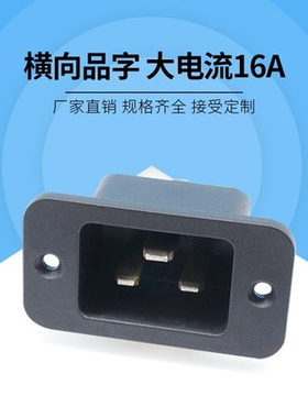 AC电源插座 IEC-C20插座 品字16A插座 PDU/UPS C20 固定卡扣插座