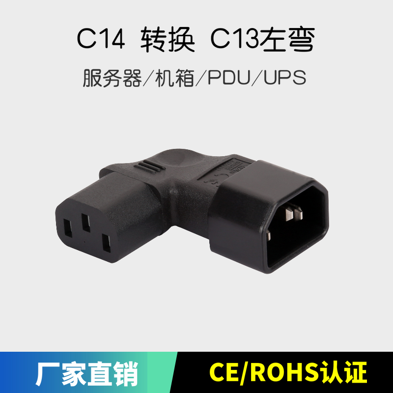 电脑机箱PDU/UPS通用品字形 L型左弯转换插头 C14转C1390度拐角插