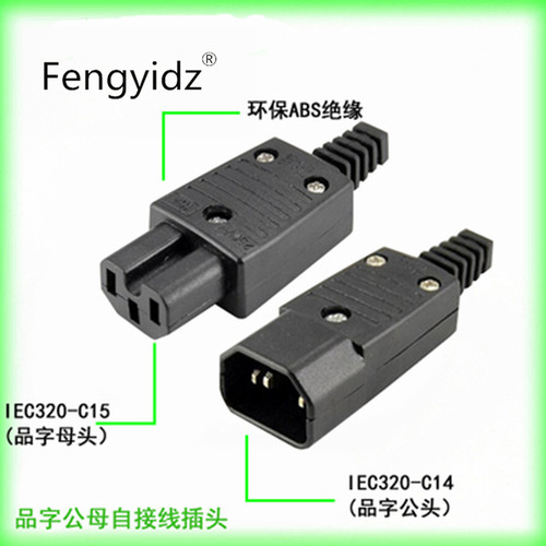 WD-09 WD-10品字头公母插电脑插头电瓶车电动车充电插头三孔插座