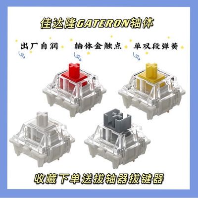 佳达隆G黄G红G银G白Pro3.0 Gateron黄红轴拾光白机械键盘轴体开关