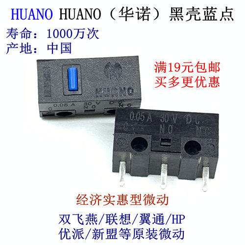 正品授权HUANO华诺鼠标微动开关按键 白点蓝点 绿黄点粉点蓝壳
