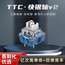 TTC快银轴V2轴 39gf 回弹跟手 触发快线性电竞机械键盘轴体开关