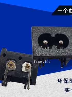 AC电源八字插座C8型DB-14-T-2-S1 8字BX-180-A01全铜插板脚23X18