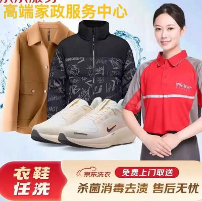京东洗衣服务衣鞋2件任洗价值2000元以下免费上门取送干洗