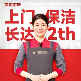 京东家政保洁服务上门服务北京上海广州深圳成都日常保洁2小时