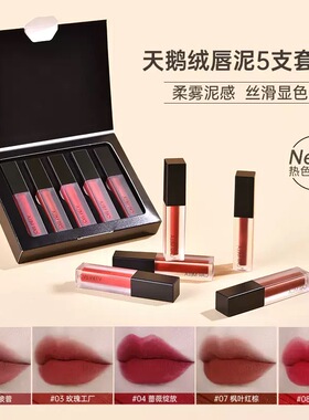超值组合装～CARMELA卡梅拉唇泥雾面唇釉5支套装哑光口红彩妆礼盒