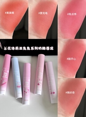 【新品】FLORTTE花洛莉亚兔兔系列奶酪唇泥柔雾烂番茄色显白口红