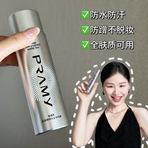 定妆MVP！PRAMY柏瑞美定妆喷雾化妆师专用不卡粉不易脱妆持久控油