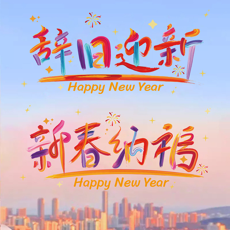 时尚简约年轻乔迁平安喜乐装饰玻璃贴纸蛇年喜庆窗花贴静电贴纸