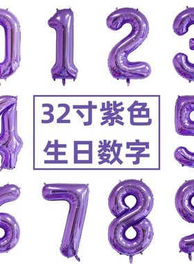 紫色32寸数字铝膜气球