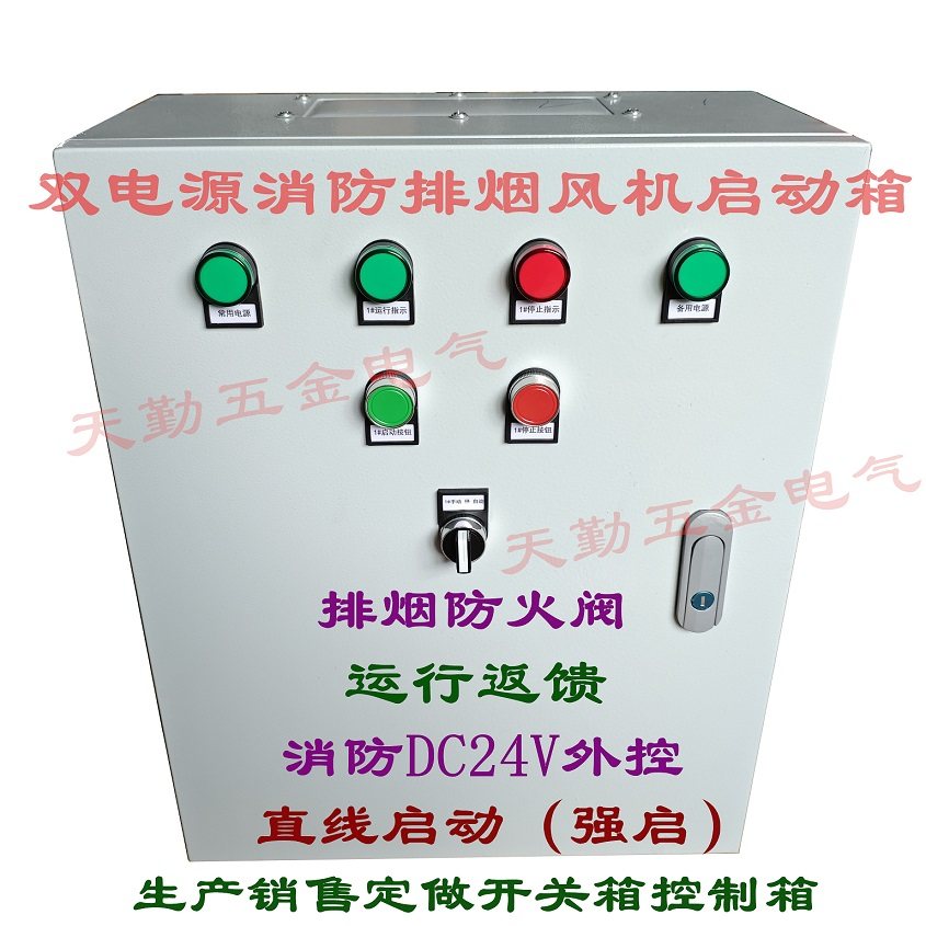 双电源消防排烟风机控制箱5.5KW远程联动正压送风排烟启动开关箱,电子/电工,配电控制柜/控制箱,淘宝优惠券,粉丝福利购,淘宝优惠卷