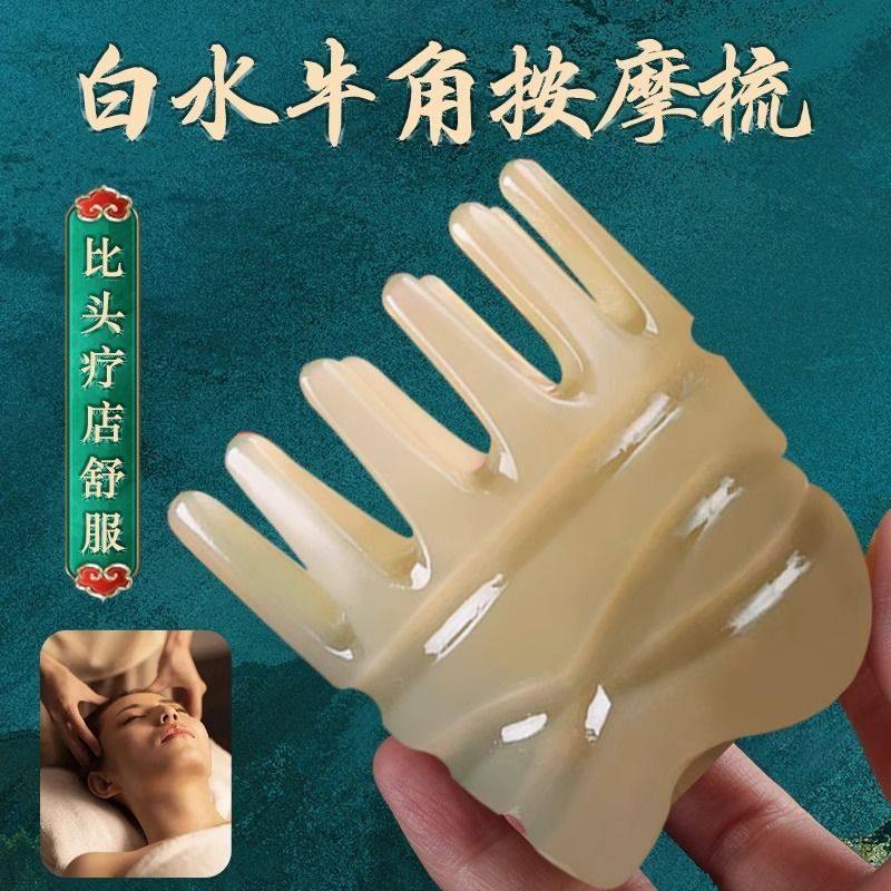 天然白水牛角头疗梳子八爪鱼白发洗皮部疏通经络按摩头神器