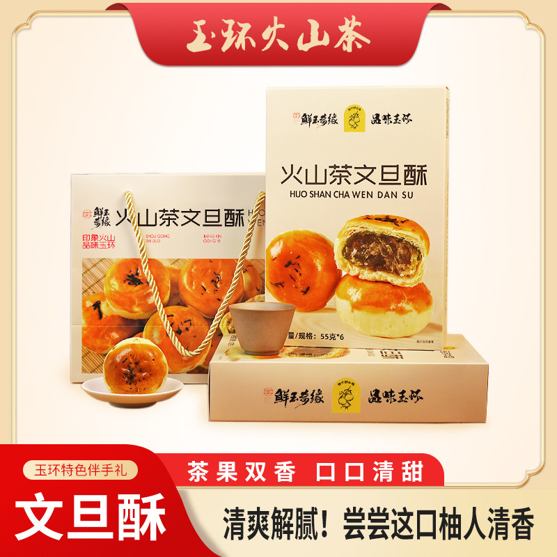 【龙额】玉环火山茶文旦酥软糯香甜送礼休闲零食早餐糕点55g*6
