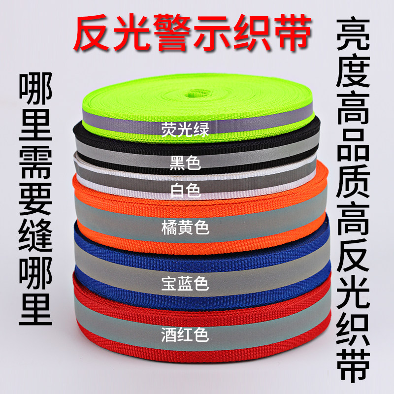 反光条高亮反光织带上车夜间交通图片