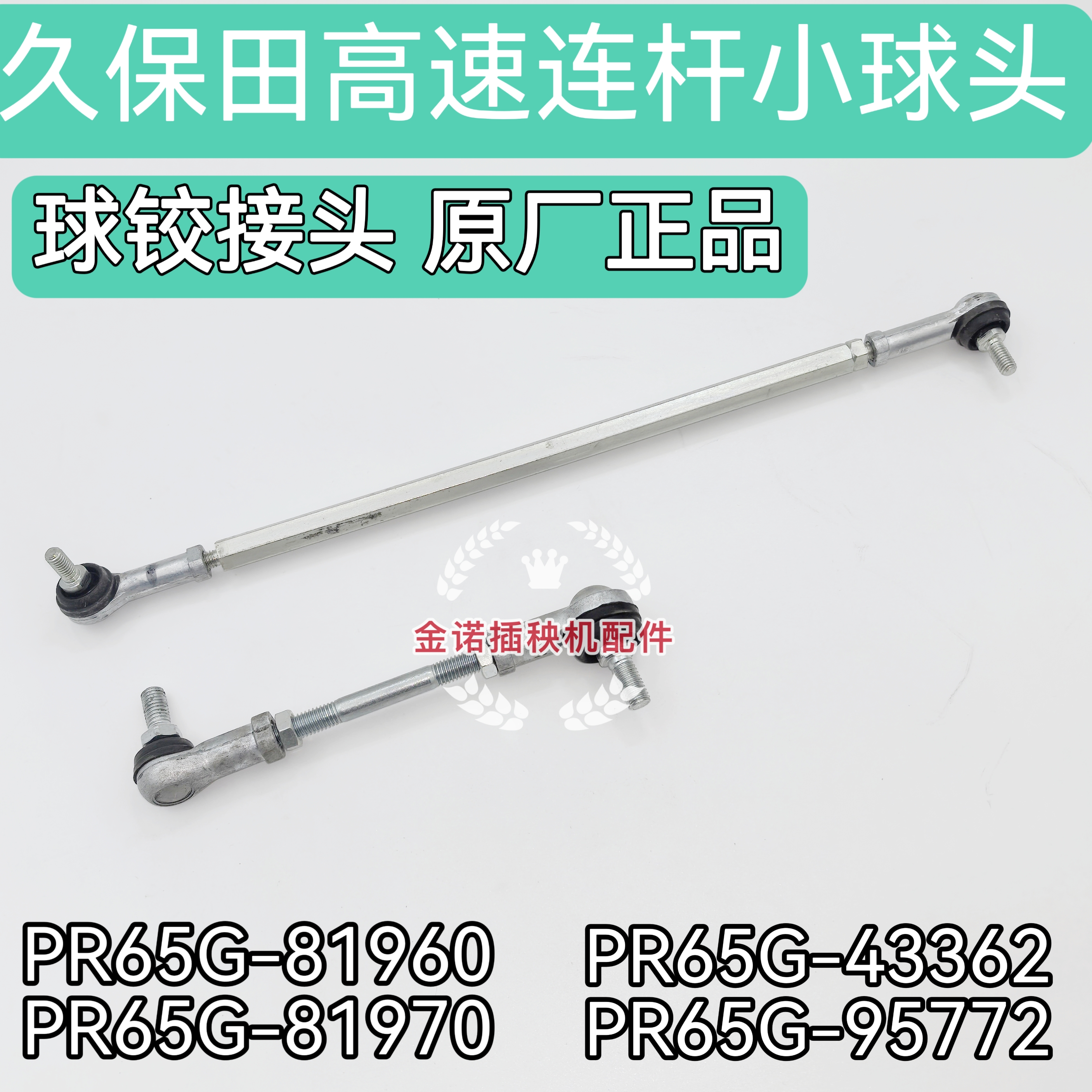 久保田高速插秧机配件PR65G-81960PR65G-95772球铰接头小球头原厂