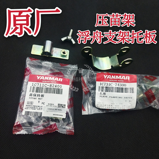 洋马插秧机配件原厂高速VP6D7DYR6D压苗架苗保持板浮舟支架托板