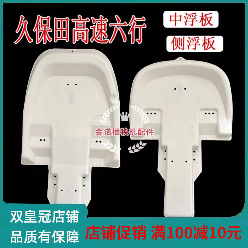 久保田高速插秧机配件原厂SPV6CNSPU68C侧中间浮板浮漂浮船包邮