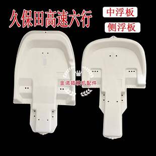 久保田高速插秧机配件原厂标准SPV6CNSPU68C侧中间浮板浮漂浮船
