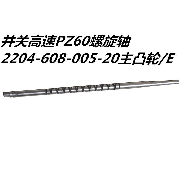 井关高速插秧机配件pz60pz80花轴螺旋轴主凸轮轴带导引键包邮
