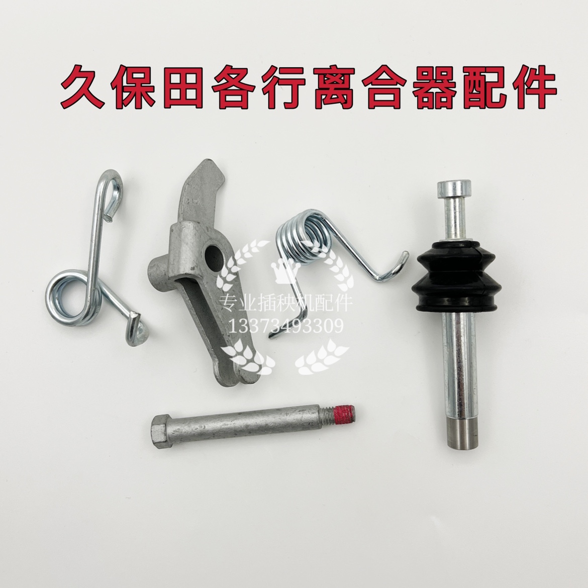 久保田插秧机各行单停离合器配件