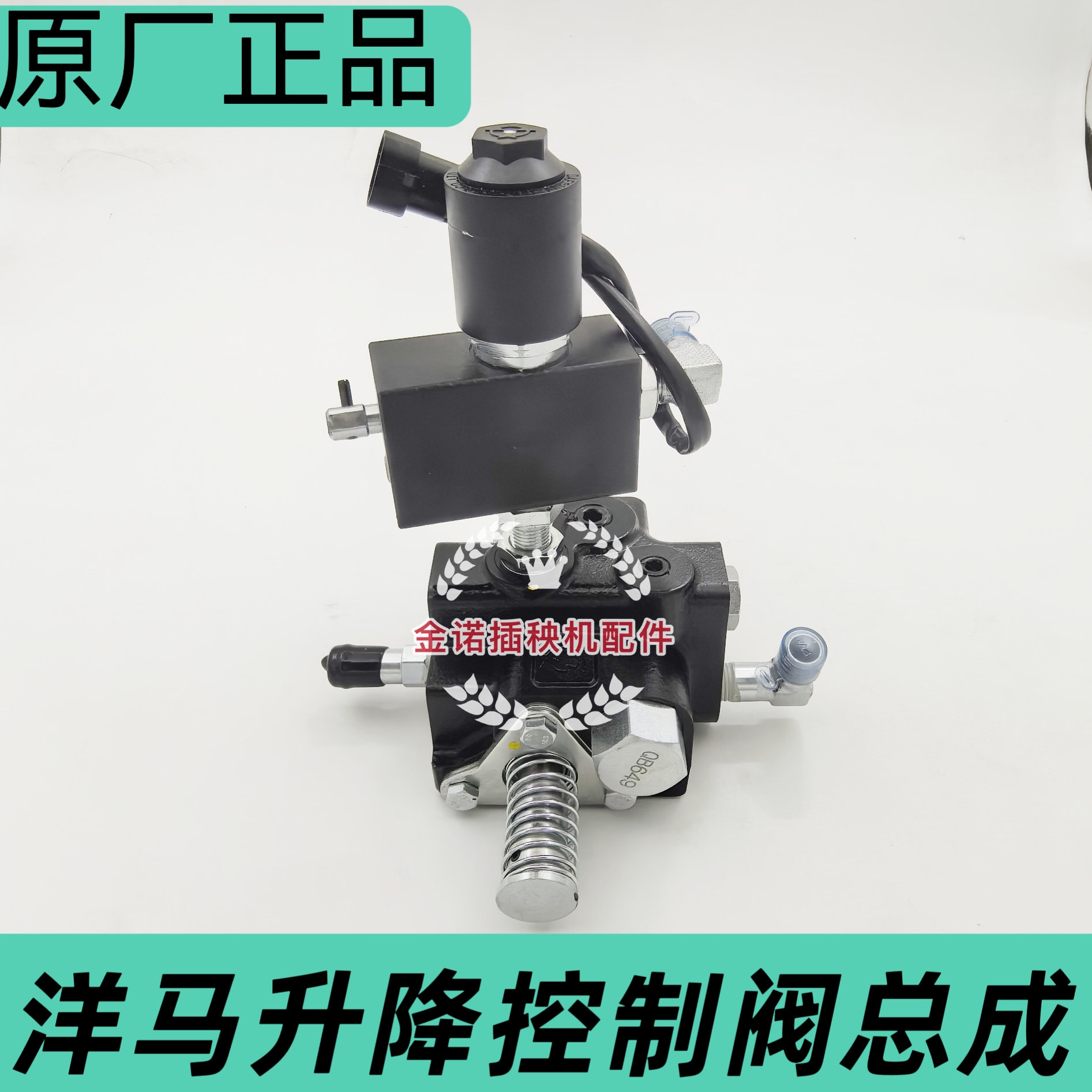 洋马插秧机配件柴油升降控制器液压控制阀原厂
