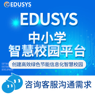 中小学智慧校园平台普教智能数字化学校管理系统建设办公教学源码