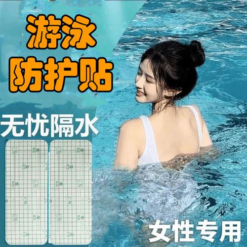 游泳夏季女防护贴无忧贴保护泳池防水亲肤透明女生泡澡实用