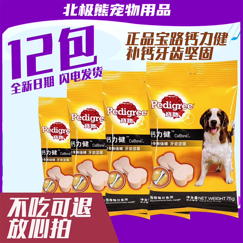 宝路钙力健75g*12包宠物磨牙补钙狗狗零食咬胶洁齿除口臭强壮骨骼