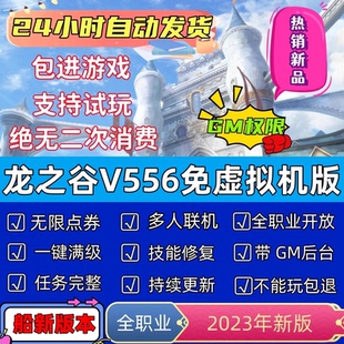龙之谷单机版V556一键端免虚拟机PC大型网游非单机电脑游戏GM工具
