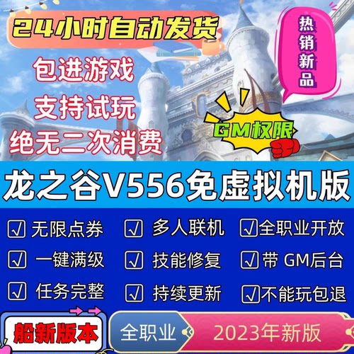 龙之谷单机版V556一键端免虚拟机PC大型网游非单机电脑游戏GM工具