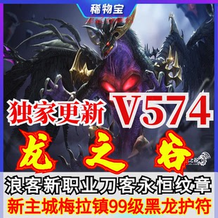 龙之谷非单机版游戏一键端V556DN龙之谷非单机PC电脑V574v559