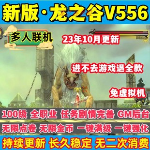龙之谷非单机版V556一键端免虚拟机PC大型网游非单机电脑游戏GM工