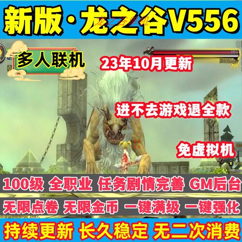 龙之谷非单机版V556一键端免虚拟机PC大型网游非单机电脑游戏GM工