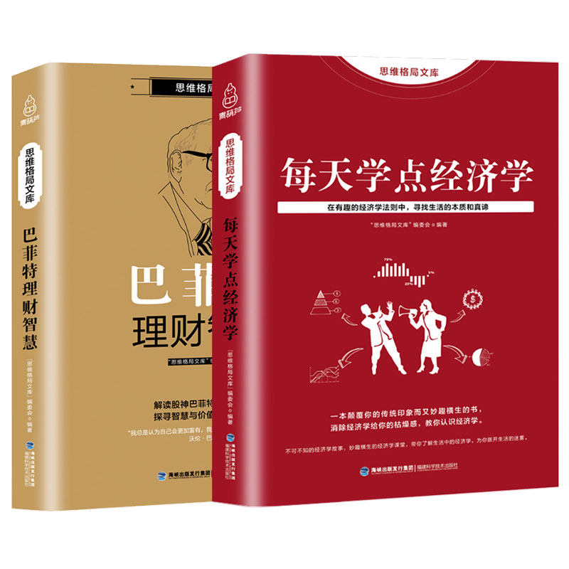 每天学点经济学+巴菲特理财智慧2册 融财经管理 金融知识普及读本通俗易懂 家庭投资理财 股票基金实用经济学 家庭生活投资理书籍