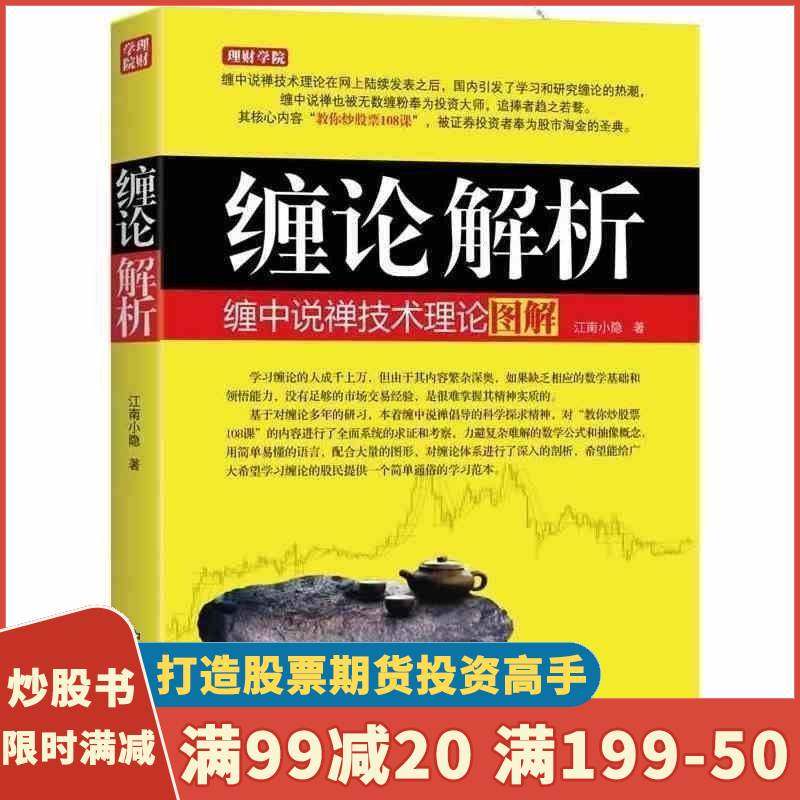 理财.投资 缠论解析:缠中说禅技术理论图解 K线技术分析炒股书籍股票书籍投资理财书 教你炒股票108课 均线系统背驰 入门与技巧