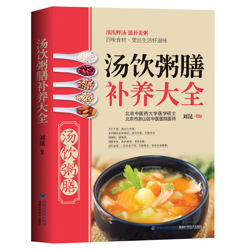 煲湯書籍大全養生湯 湯飲粥膳補養大全 滋補養生靚湯烹飪書籍家常美食菜譜圖解湯譜營養燉家庭學做湯的書新手入門湯類養心健胃清熱