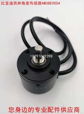 比亚迪西林配件搬运车转角电位器角度传感器AM38EV004转向编码器