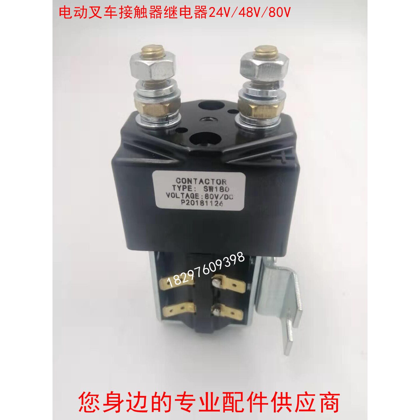 电动叉车ALbright主接触器继电器SW180/24V/48V/80V