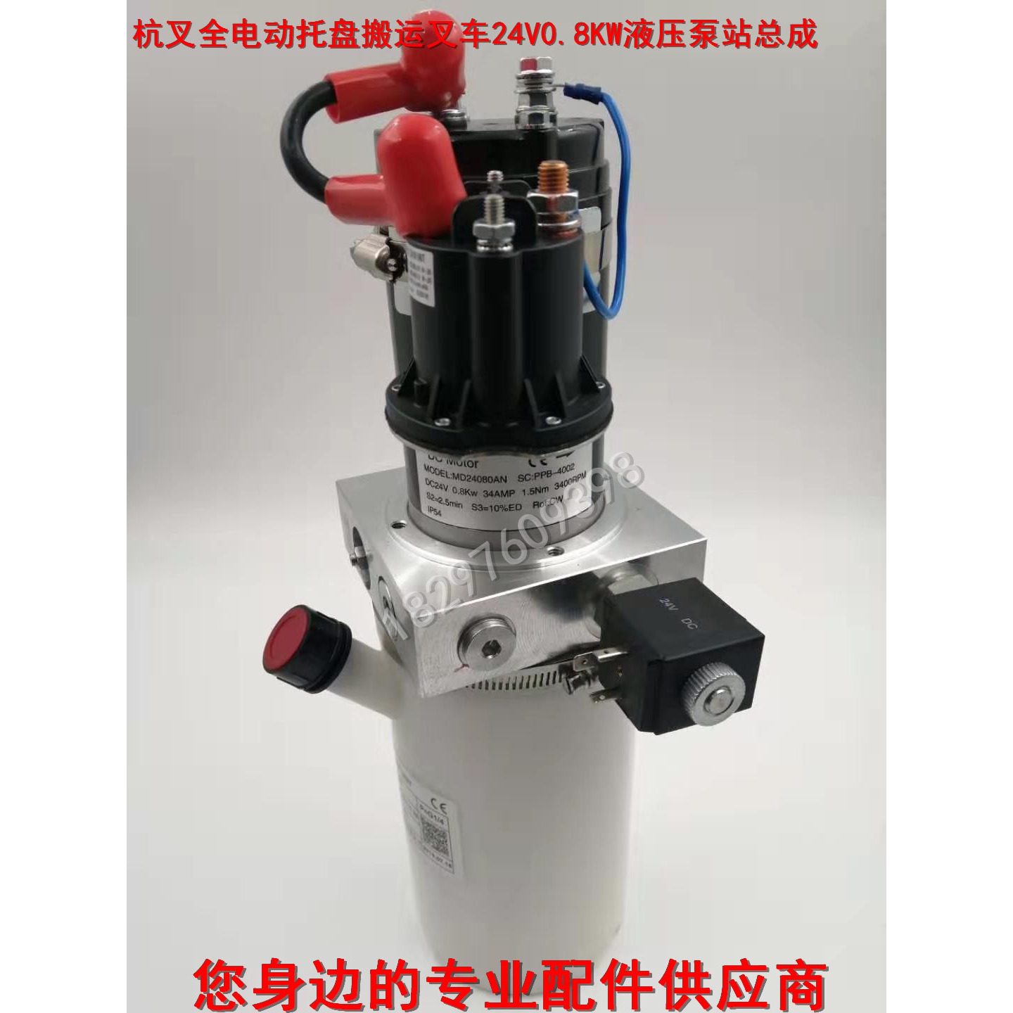 杭叉全电动托盘搬运叉车24V0.8KW液压泵站总成AEBS200-610000-000